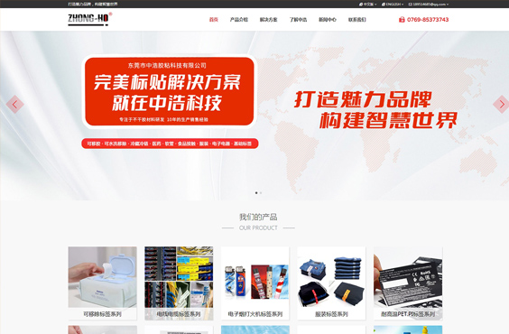 莞市中浩胶粘科技有限公司中英双语网站