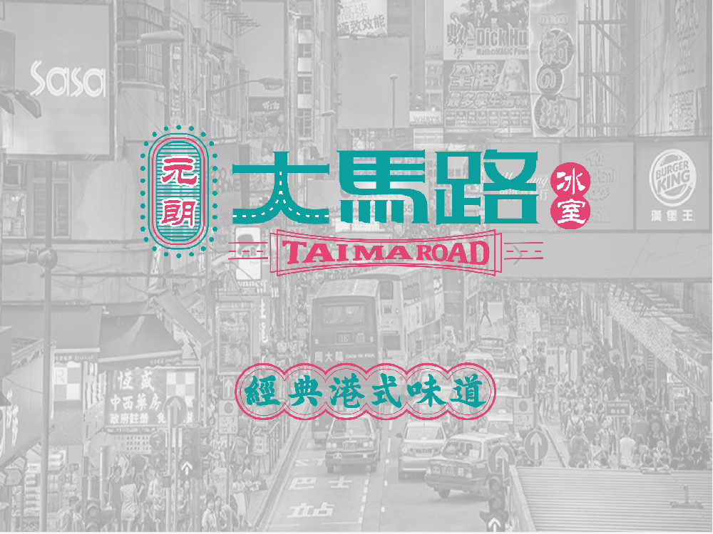 元朗大马路茶餐厅品牌全案设计