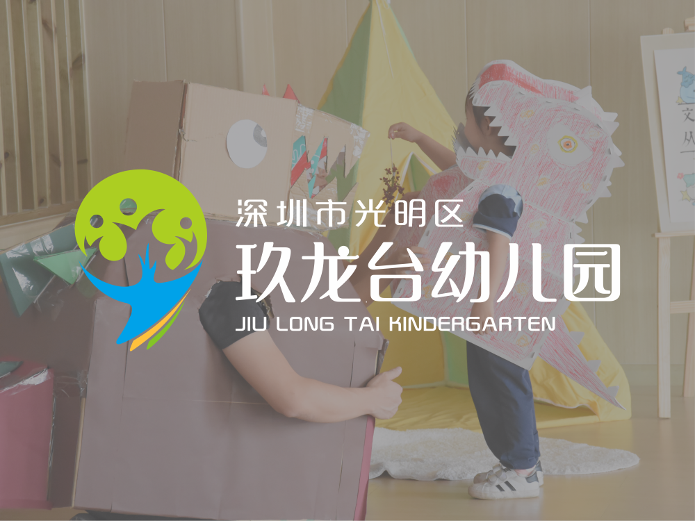 玖龙台幼儿园